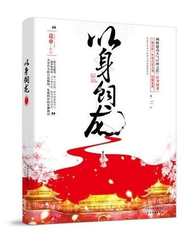 以身饲龙