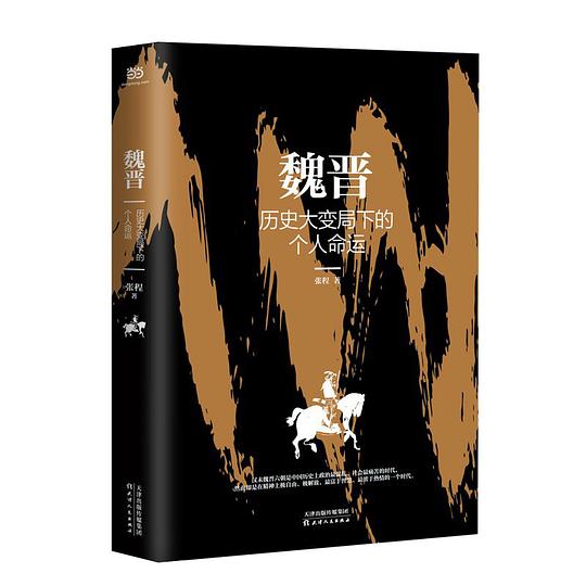 魏晋:历史大变局下的个人命运