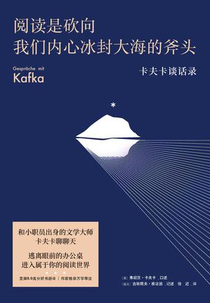 阅读是砍向我们内心冰封大海的斧头(果麦经典)