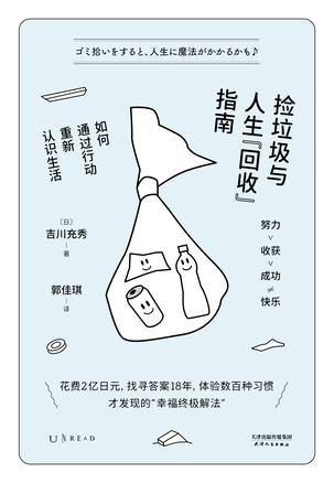 捡垃圾与人生“回收”指南