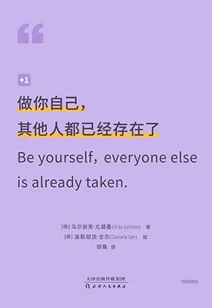 做你自己,其他人都已经存在了