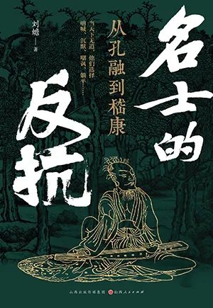名士的反抗