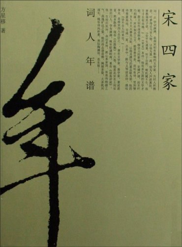 宋四家词人年谱