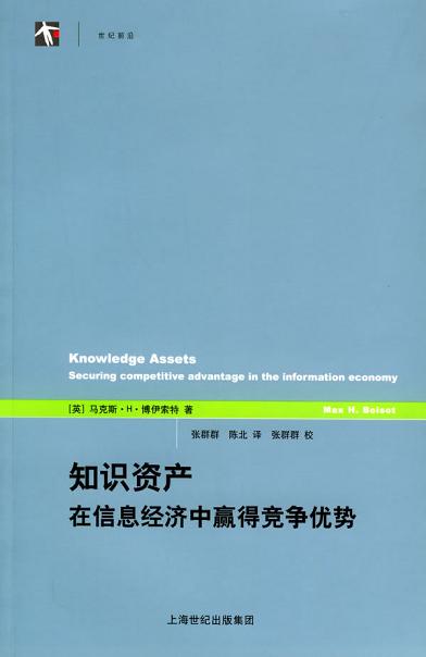 知识资产:在信息经济中赢得竞争优势
