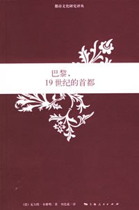 巴黎,19世纪的首都