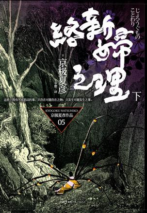 络新妇之理(下)