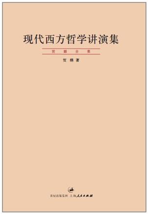 现代西方哲学讲演集
