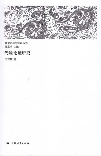 先验论证研究