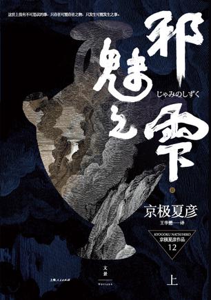 邪魅之雫(上)