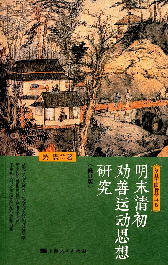 明末清初劝善运动思想研究(修订版)
