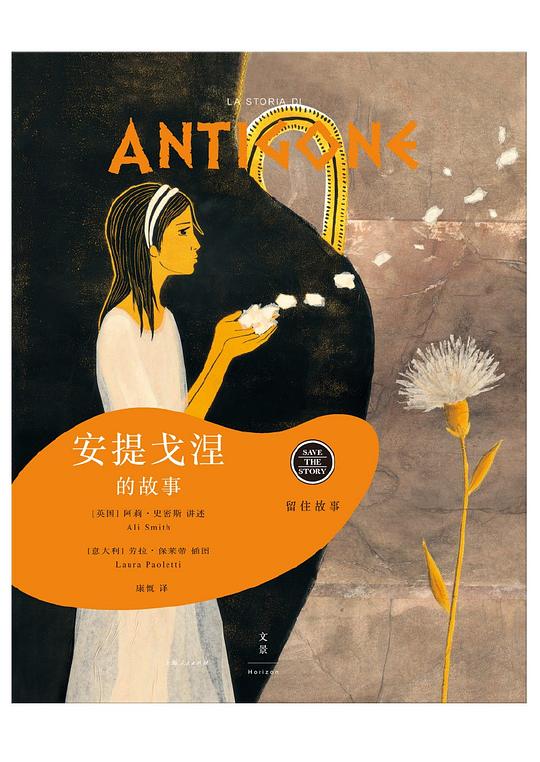 留住故事系列:安提戈涅的故事