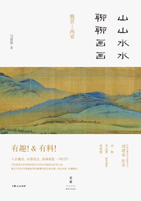 山山水水聊聊画画(魏晋-两宋)