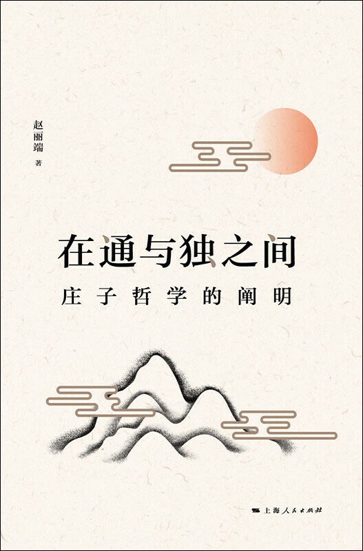 在通与独之间