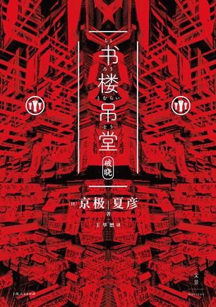 书楼吊堂:破晓