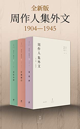 周作人集外文:1904~1945