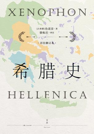 希腊史(详注修订本)