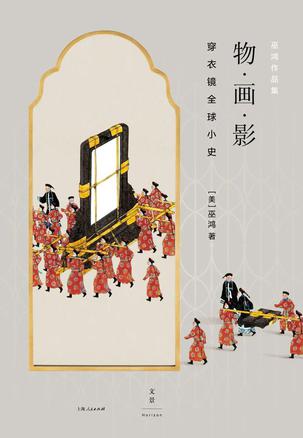 物·画·影:穿衣镜全球小史