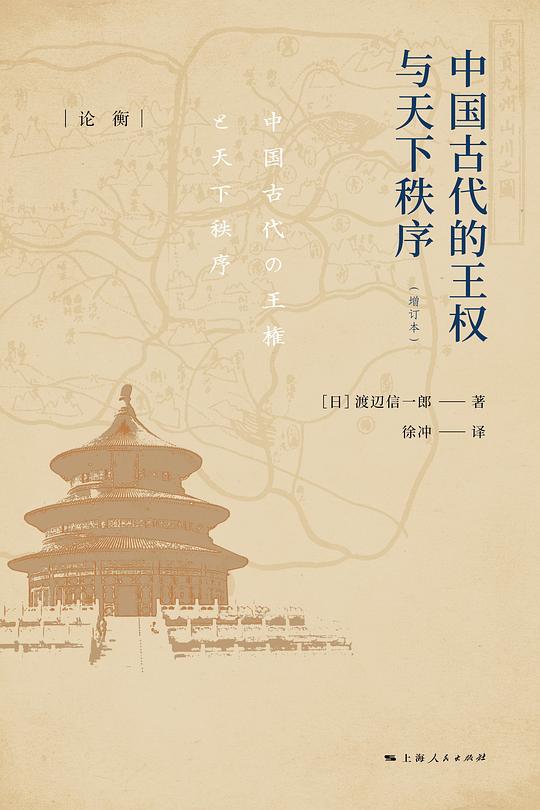 中国古代的王权与天下秩序(增订本)