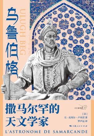 乌鲁伯格:撒马尔罕的天文学家