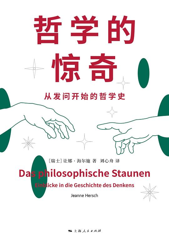 哲学的惊奇:从发问开始的哲学史