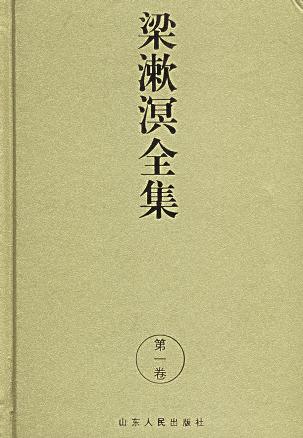 梁漱溟全集(第一卷)