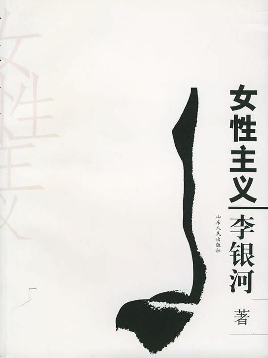 女性主义