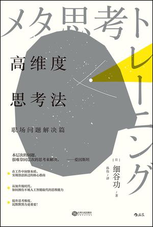 高维度思考法:职场问题解决篇