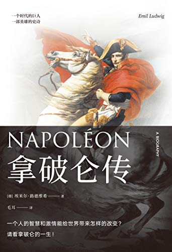 拿破仑传(果麦经典)