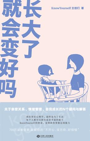 长大了就会变好吗?