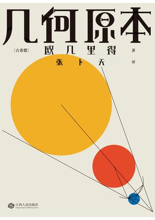 几何原本(果麦经典)