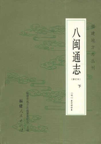 八闽通志(下)