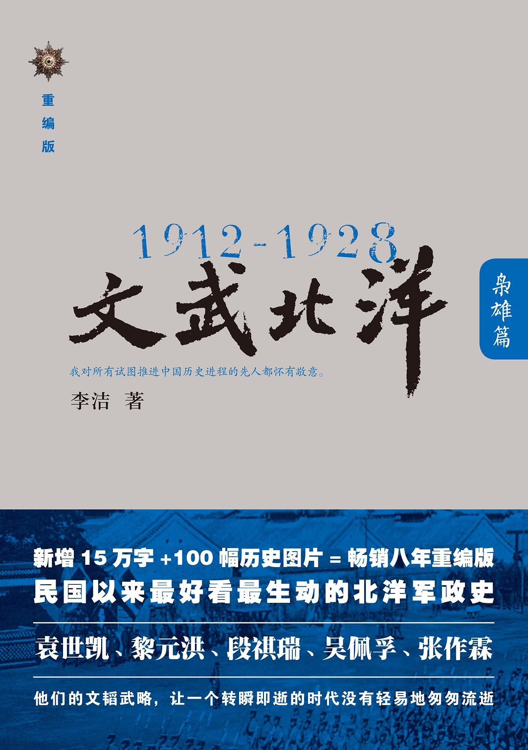 1912—1928:文武北洋·枭雄篇
