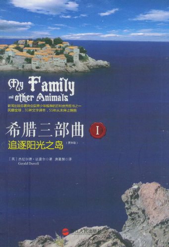 希腊三部曲I 追逐阳光之岛（更新版）