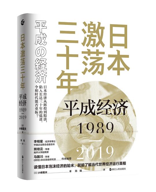 日本激荡三十年:平成经济1989-2019