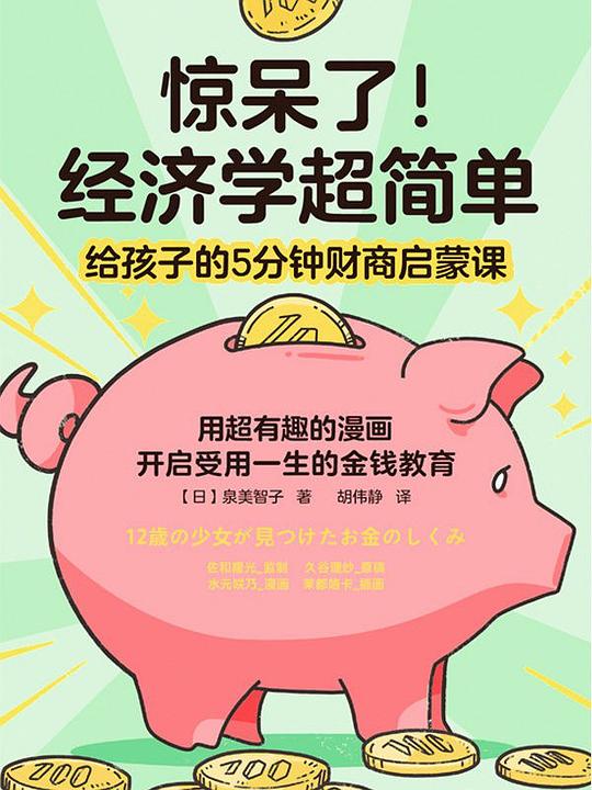 惊呆了!经济学超简单
