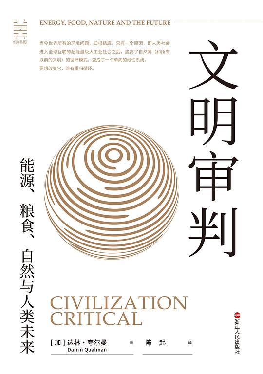 文明审判:能源、粮食、自然与人类未来
