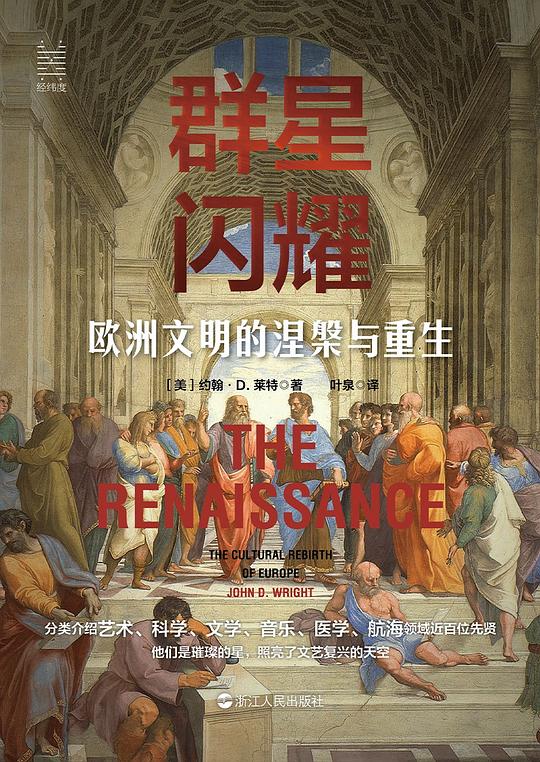 群星闪耀:欧洲文明的涅槃与重生