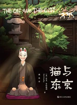 猫与东京(平装)