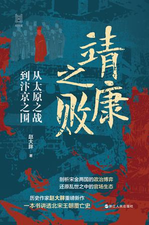 靖康之败
