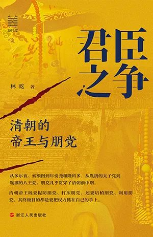 君臣之争:清朝的帝王与朋党