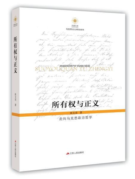 所有权与正义:走向马克思政治哲学