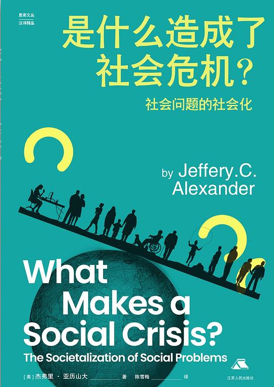 是什么造成了社会危机?