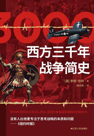 西方三千年战争简史