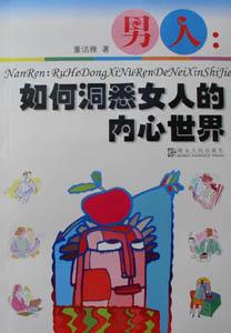 男人:如何洞悉女人的内心世界