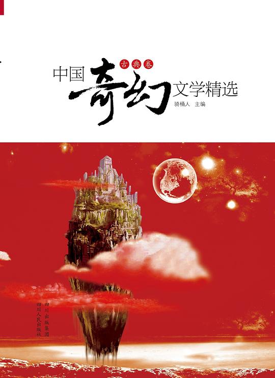 中国奇幻文学精选(古典卷)