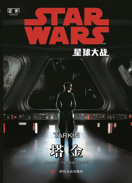 星球大战:塔金