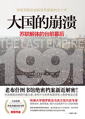 大国的崩溃:苏联解体的台前幕后