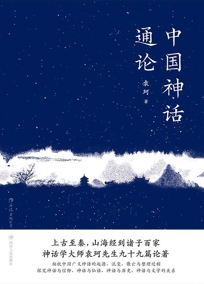 中国神话通论