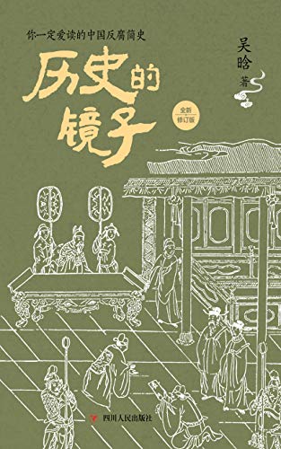 历史的镜子(全新修订版)