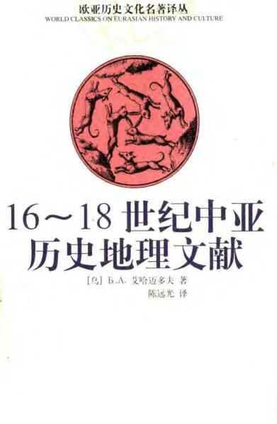 16~18世纪中亚历史地理文献